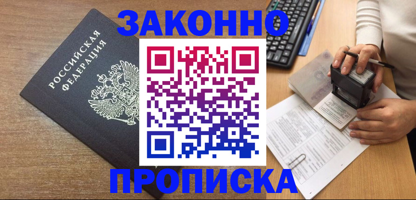 временная прописка в Советском