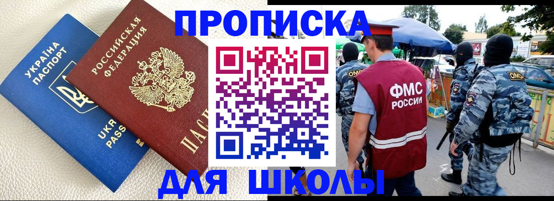 прописка для школы в Советском